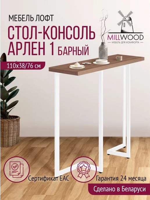 Millwood Стол барный