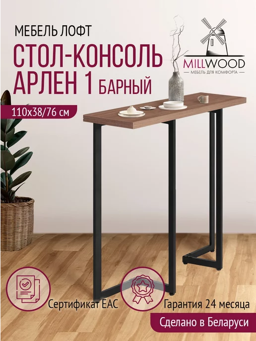 Millwood Стол барный