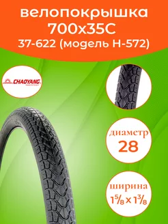 Велопокрышка 700х35С Н-572 CHAOYANG 206025209 купить за 690 ₽ в интернет-магазине Wildberries