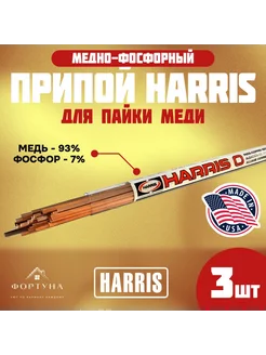 Припой для пайки меди, бронзы, латуни HARRIS- 3 прутка Castolin 206025410 купить за 373 ₽ в интернет-магазине Wildberries