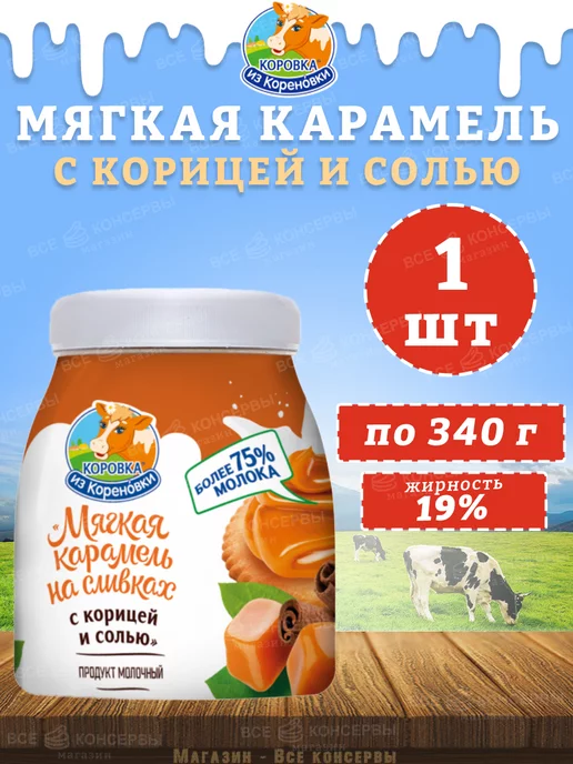 Коровка из Кореновки Мягкая карамель на сливках с корицей и солью, КизК, 340 г, 340 г
