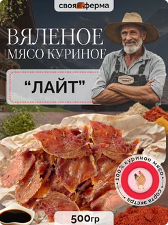 Мясо куриное вяленое лайт 500 г мясные чипсы Фермерское мясо люкс 206027206 купить за 680 ₽ в интернет-магазине Wildberries