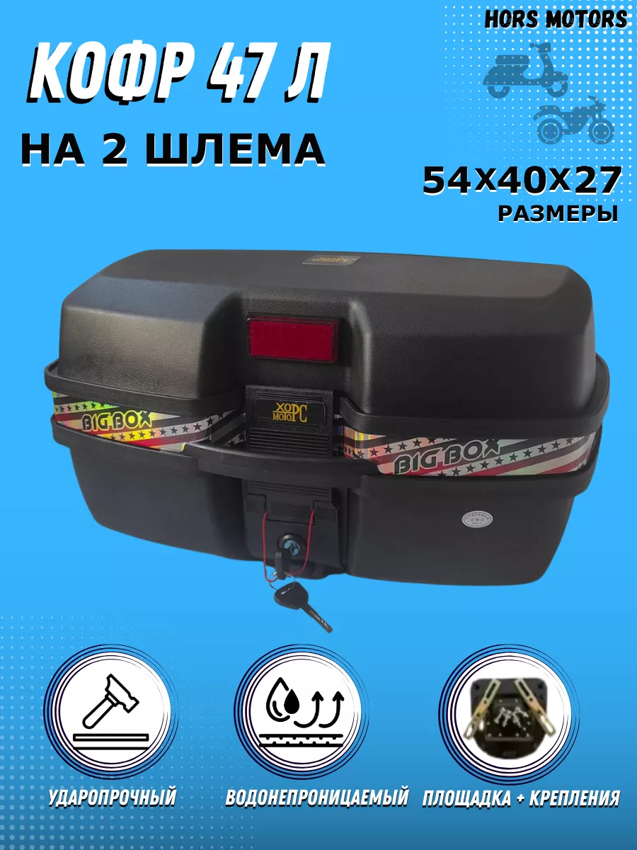 Кофр для мотоцикла на 47 л задний HORS MOTORS 206027404 купить за 6 440 ₽ в  интернет-магазине Wildberries