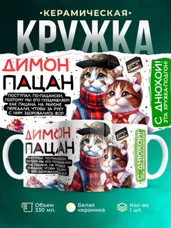 Кружка Дмитрий пацан С днюхой Это - подгон 206030983 купить за 389 ₽ в интернет-магазине Wildberries