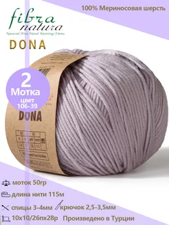 Пряжа шерстяная DONA 100% меринос, 2 шт Fibra Natura 206032166 купить за 465 ₽ в интернет-магазине Wildberries