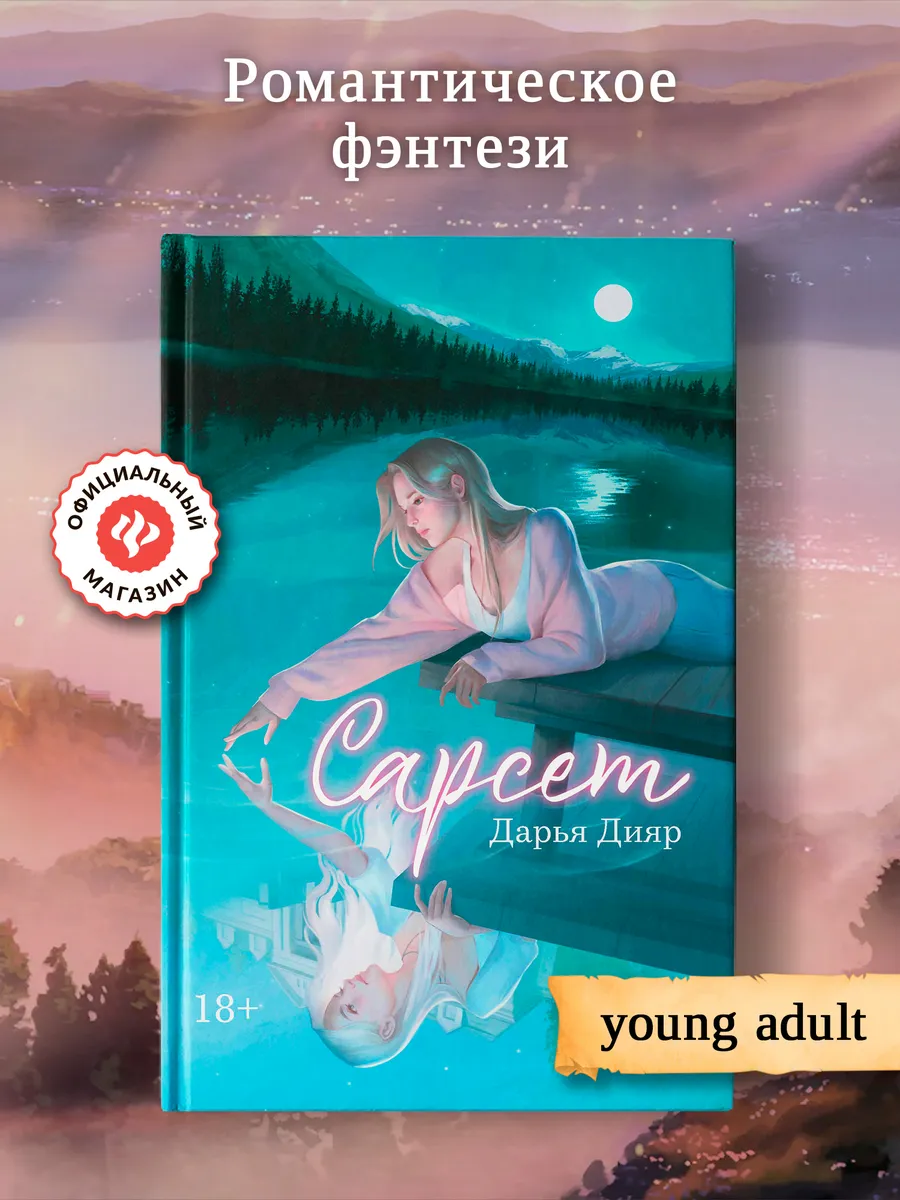 Сарсет : Фэнтези книги