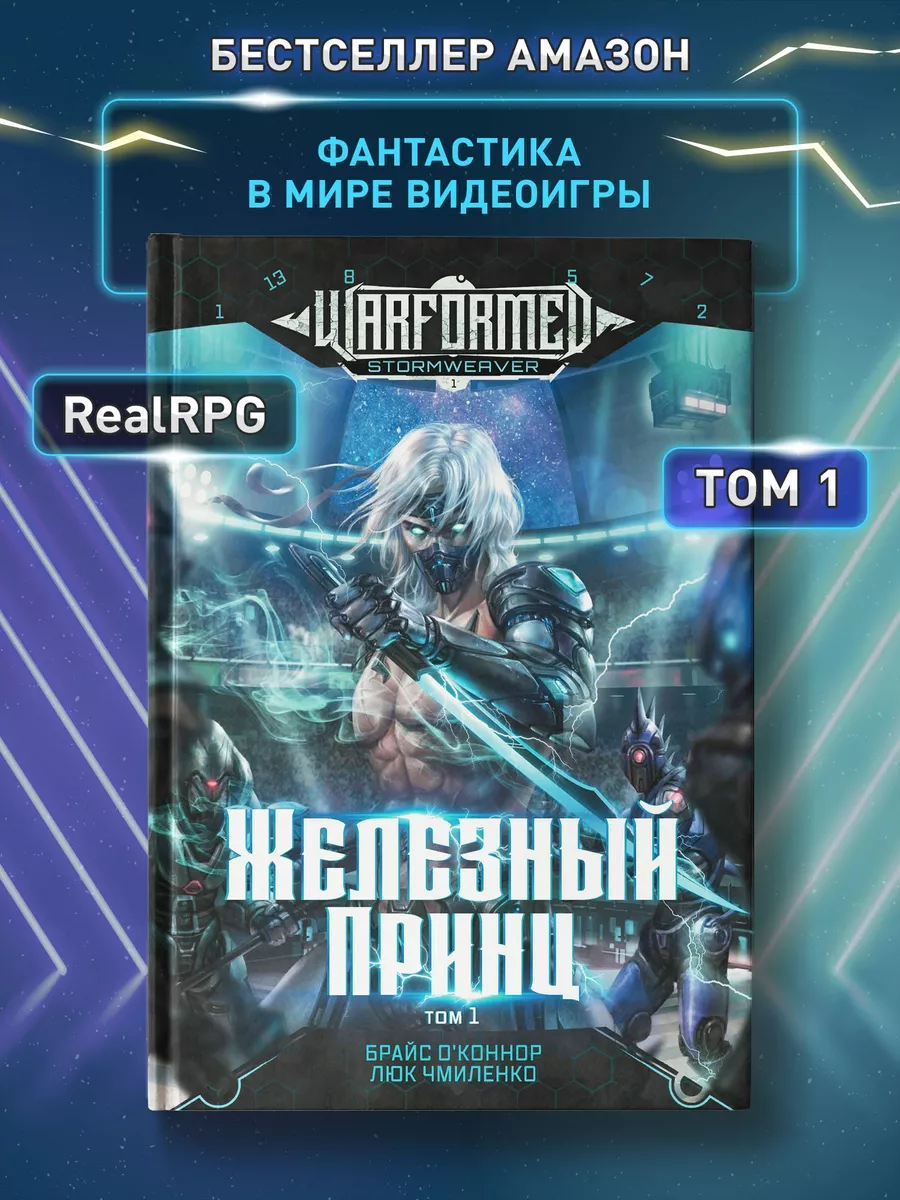 Железный Принц Том 1 : Фантастика : RealRPG Издательство Феникс 206032557  купить за 594 ₽ в интернет-магазине Wildberries