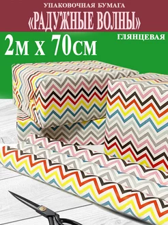 Упаковочная бумага "Радужные волны"0,70х2м 70гр ООО СБС 206033788 купить за 127 ₽ в интернет-магазине Wildberries