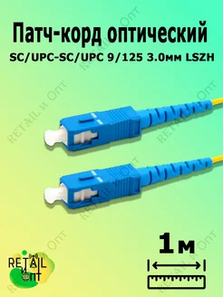 Патч-корд оптический SC/UPC-SC/UPC 9/125 3.0мм 1м LSZH Retail и Опт 206033858 купить за 240 ₽ в интернет-магазине Wildberries