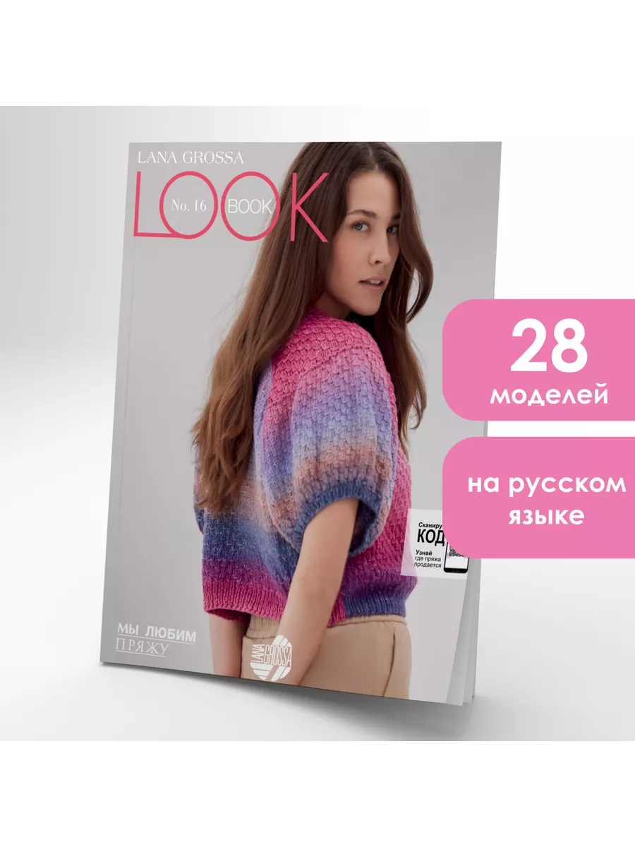 Журнал по вязанию Lana Grossa Lookbook 16 LANA GROSSA 206035501 купить за 1  416 ₽ в интернет-магазине Wildberries