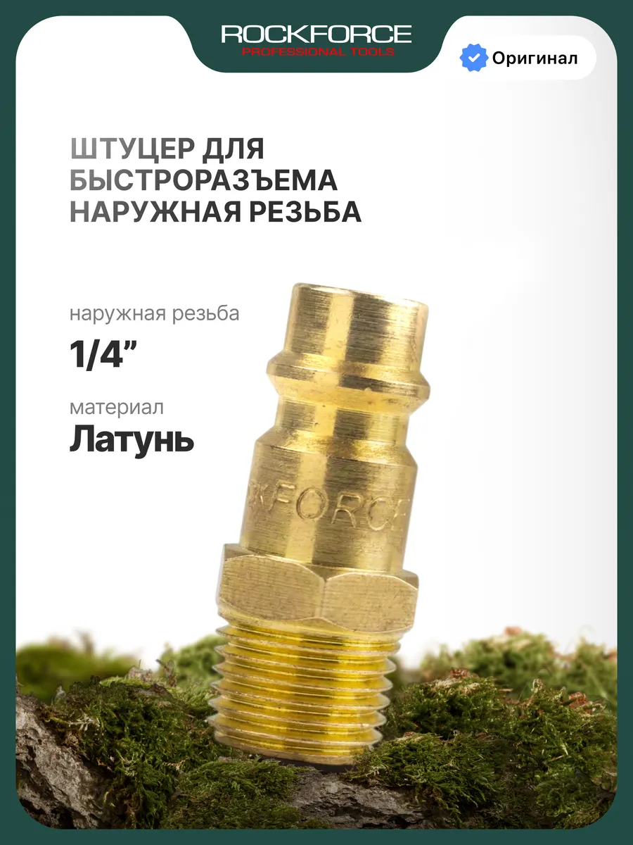 Штуцер для быстроразъема наружная резьба 1/4"