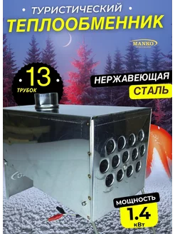 Теплообменник туристический для палатки на 13 труб GoldFishCompany 206040719 купить за 3 078 ₽ в интернет-магазине Wildberries