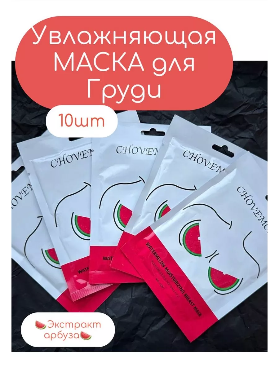 Маска тканевая для груди с экстрактом Арбуза 10 штук Рецепт красоты  206041035 купить за 619 ₽ в интернет-магазине Wildberries