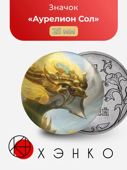 Аурелион сол из игры League of Legends