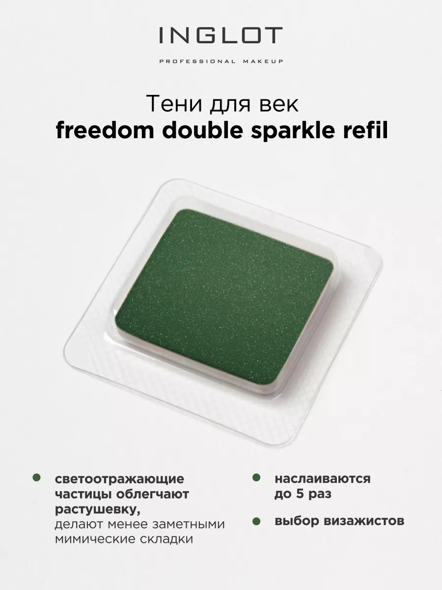 Тени для век freedom double sparkle refil 611 INGLOT 206042131 купить в  интернет-магазине Wildberries