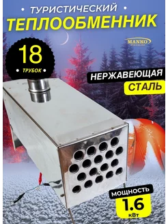 Теплообменник туристический для палатки на 18 труб GoldFishCompany 206042178 купить за 3 712 ₽ в интернет-магазине Wildberries