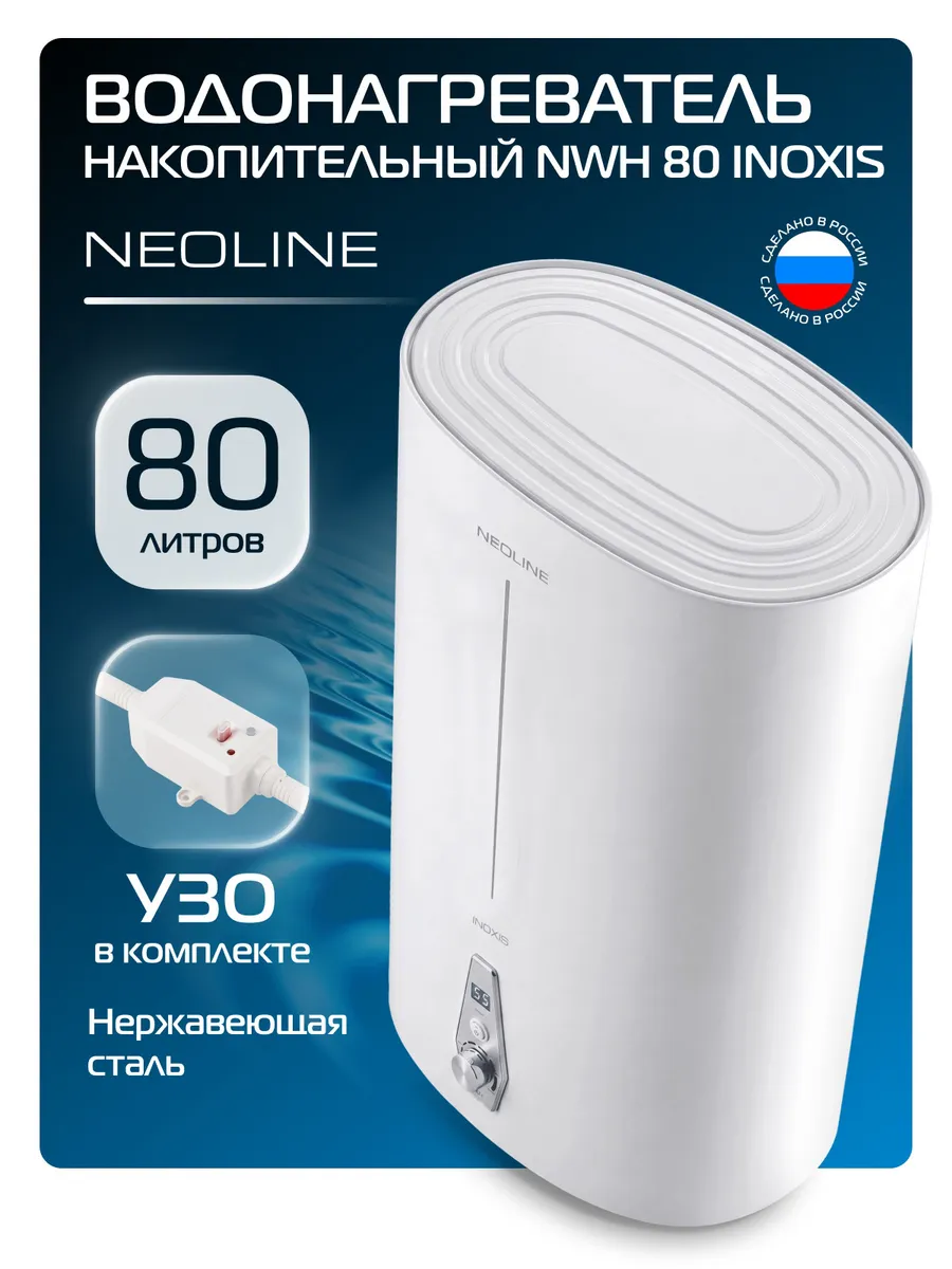 Водонагреватель накопительный NEOLINE NWH 80 INOXIS