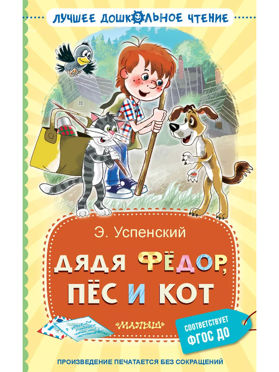 Дядя Фёдор, пёс и кот