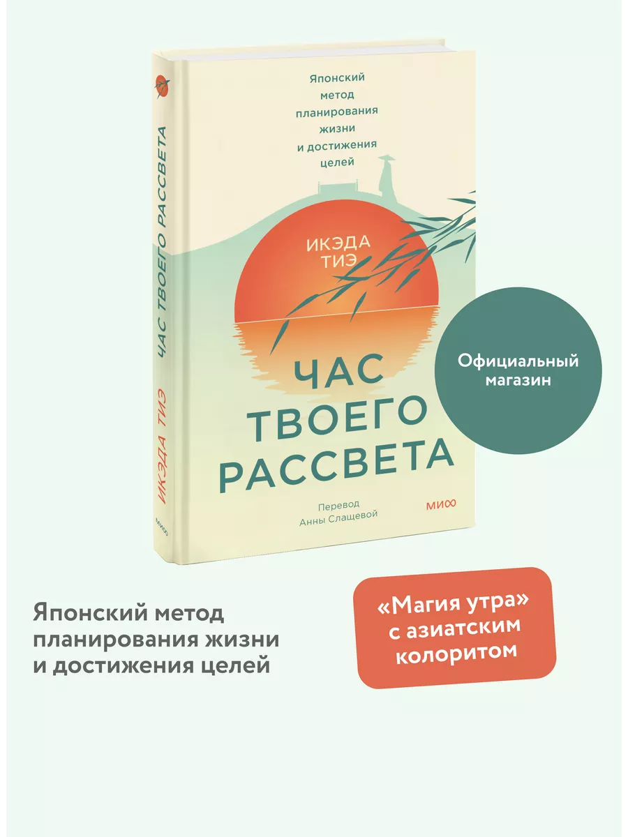 Час твоего рассвета Издательство Манн, Иванов и Фербер 206044234 купить за  544 ₽ в интернет-магазине Wildberries