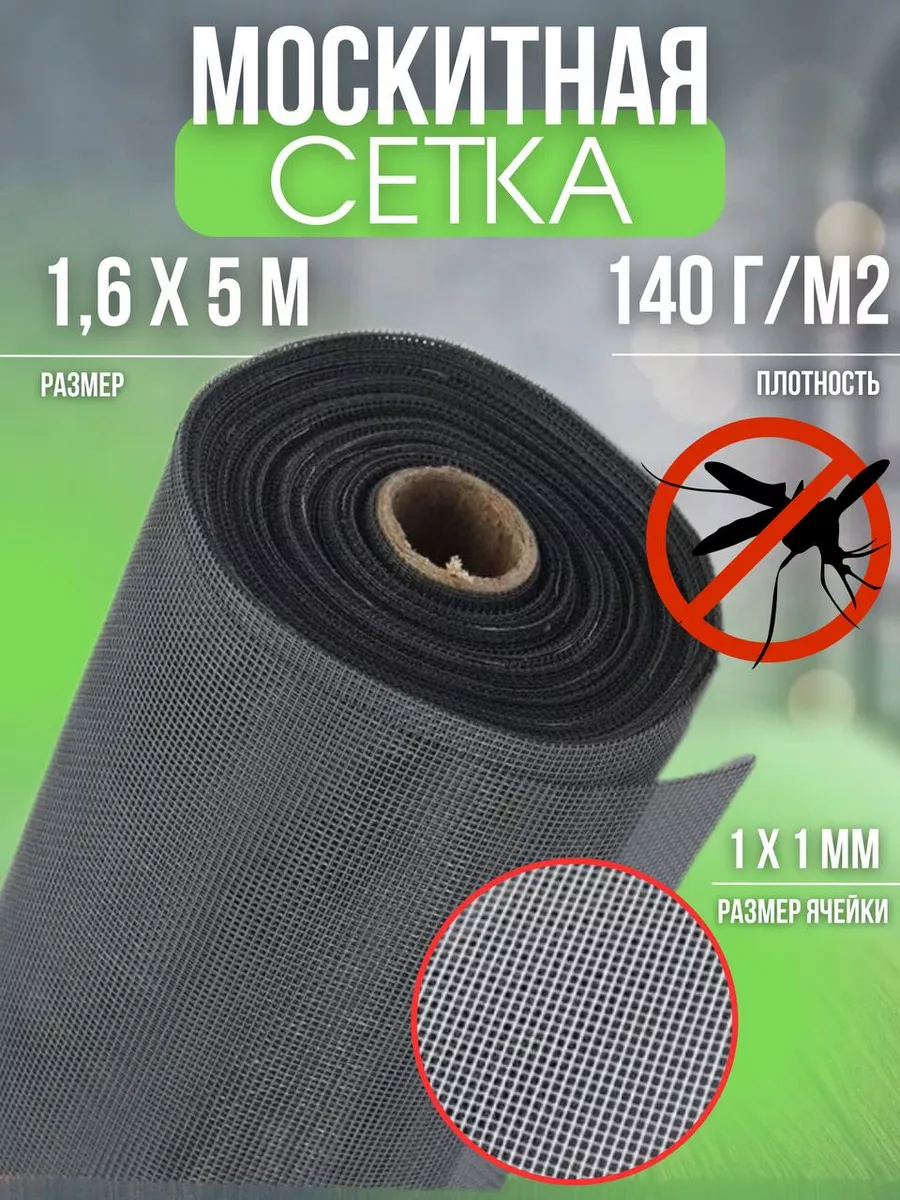 Серая москитная сетка рулон 1.6х5 м