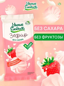 Зефир без сахара со вкусом клубники со сливками, 50 г Умные Сладости 206044421 купить за 111 ₽ в интернет-магазине Wildberries