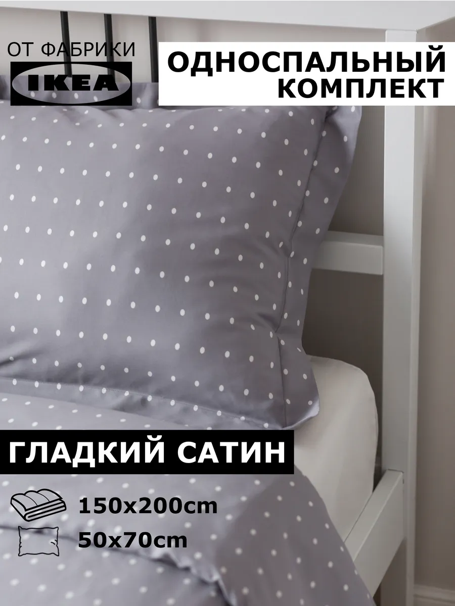 Постельное белье 1 спальное сатин размеры икеа 150х200
