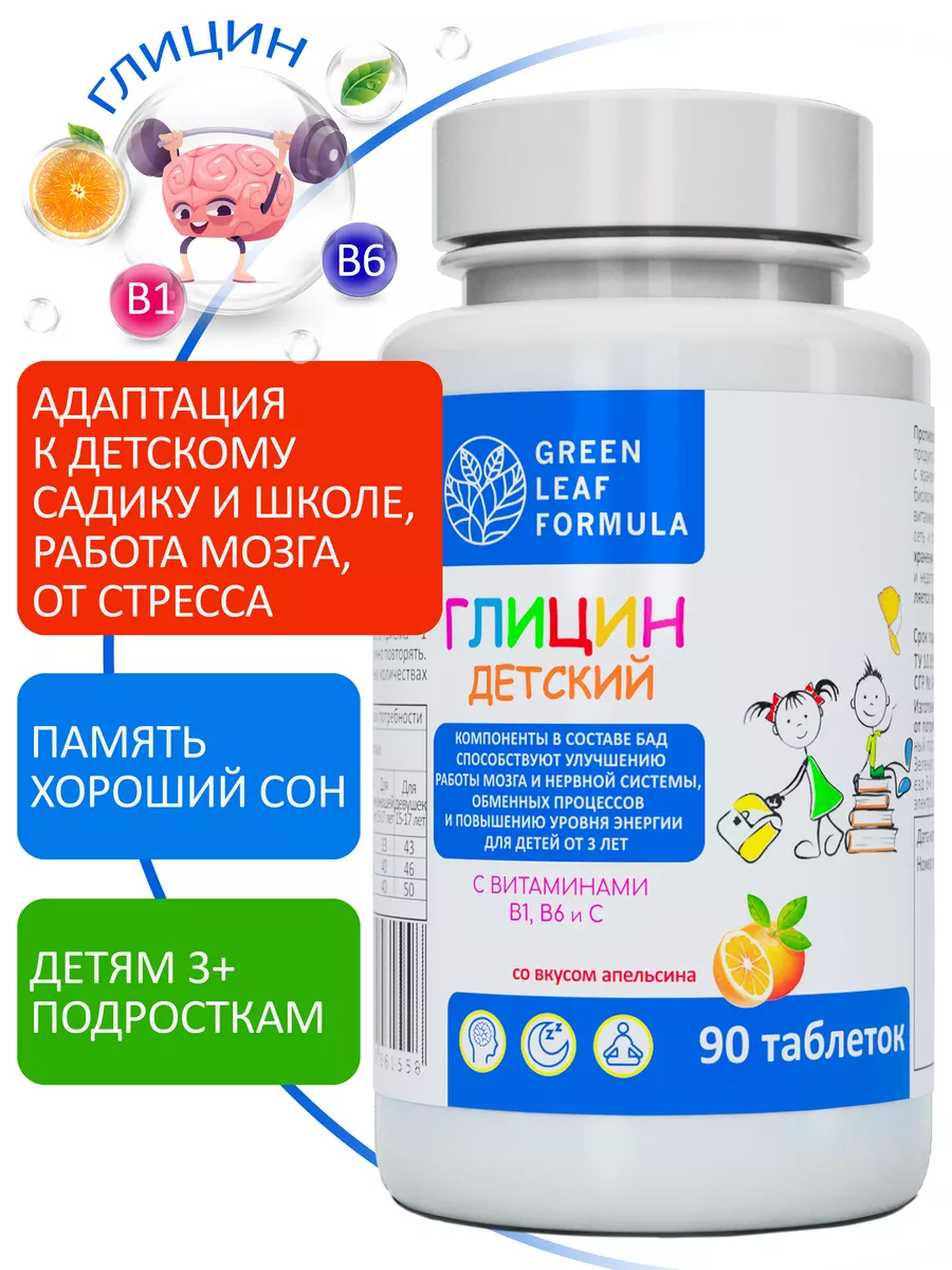 Глицин для детей от 3 лет с витаминами, для мозга и памяти Green Leaf  Formula 206046861 купить в интернет-магазине Wildberries