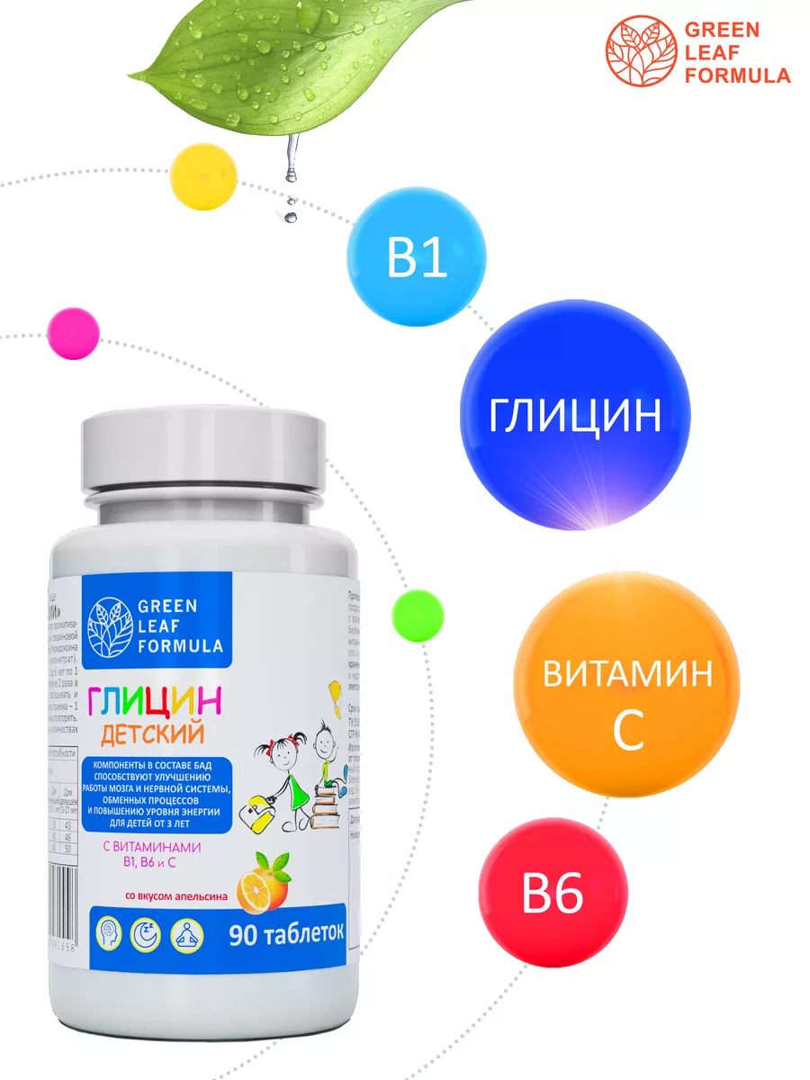 Глицин для детей от 3 лет с витаминами, для мозга и памяти Green Leaf  Formula 206046861 купить в интернет-магазине Wildberries