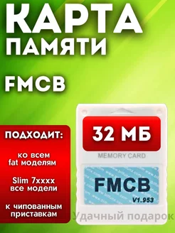 Карта памяти для Sony Playstation 2 FMCB 32 MB Удачные подарки 206047420 купить за 982 ₽ в интернет-магазине Wildberries