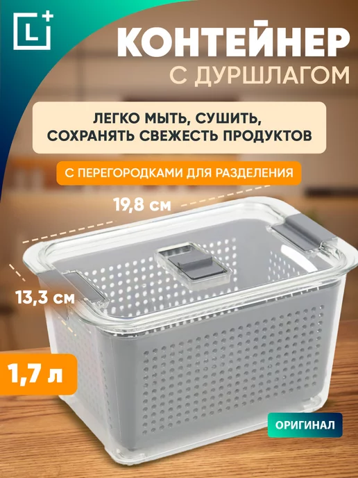 Leomax Контейнер для хранения с дуршлагом 1,7 л