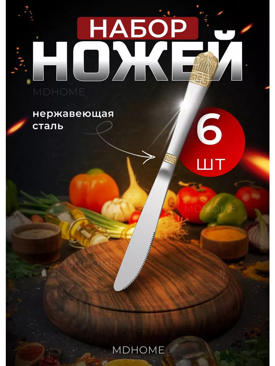 Ножи столовые набор 6 штук