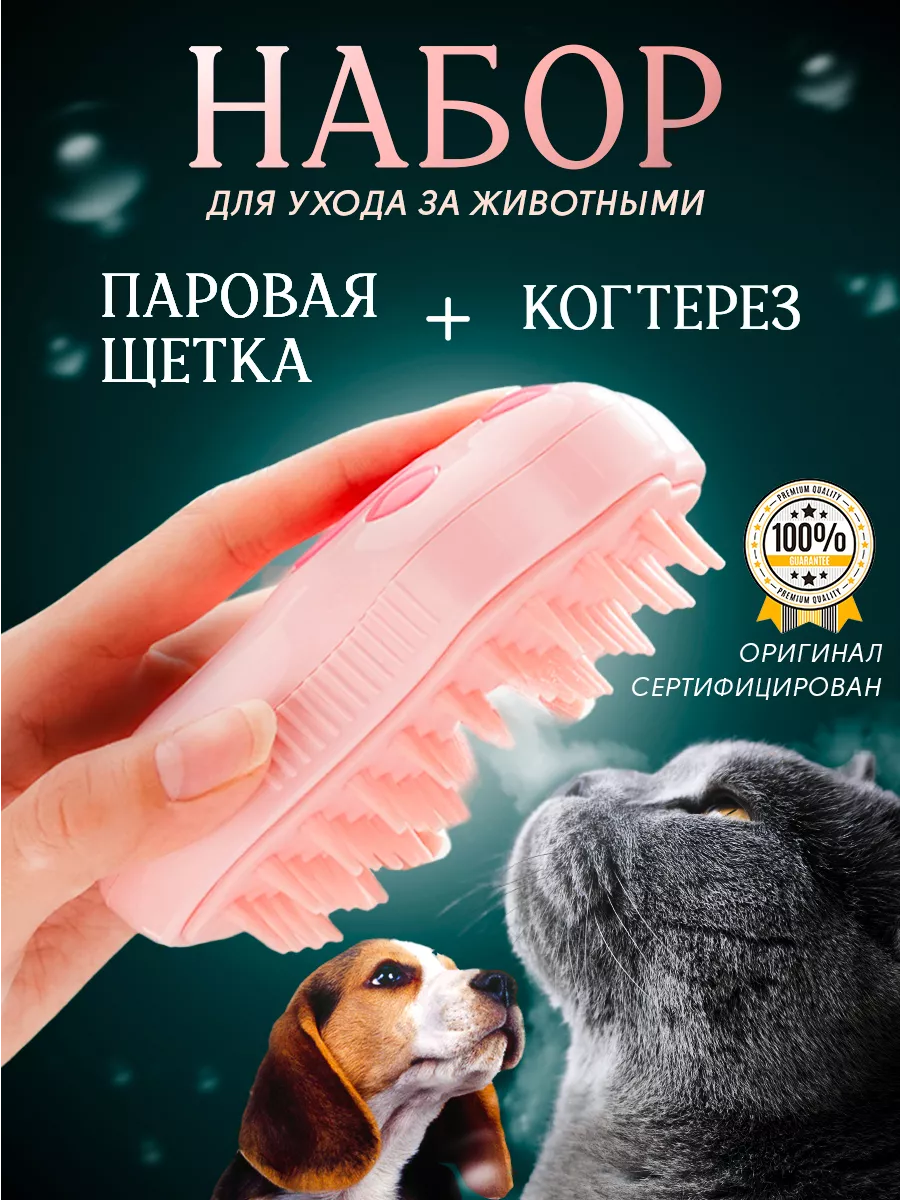 Паровая щетка для кошек расческа