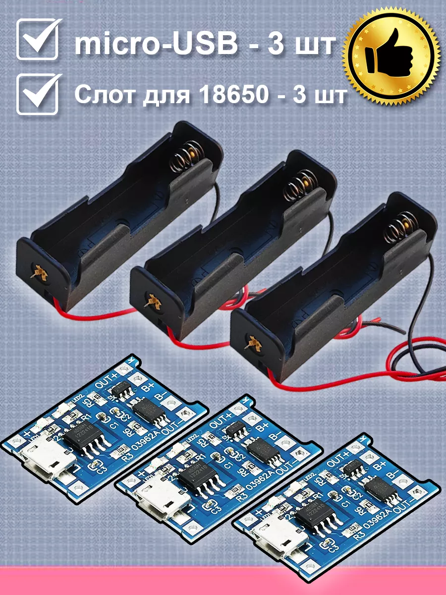 Набор модуль TP4056 micro-USB для 18650 с боксом, 3шт