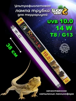 УФ Лампа для рептилий Т8 UVB 10.0 14W трубчатая Lucky Herp 206052546 купить за 991 ₽ в интернет-магазине Wildberries