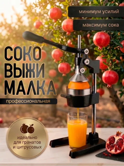 Соковыжималка механическая - пресс, для цитрусовых, вариант