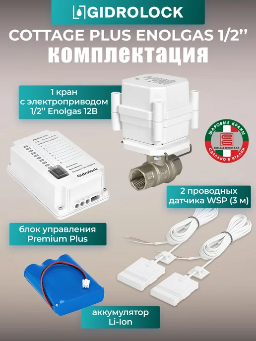 GIDROLOCK Система защиты от протечки воды Cottage Plus Enolgas 3 4", вариант, фото 2