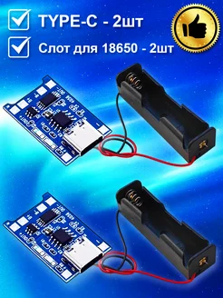 Набор модуль TP4056 TYPE-C для 18650 с боксом, 2шт 206055225 купить за 213 ₽ в интернет-магазине Wildberries