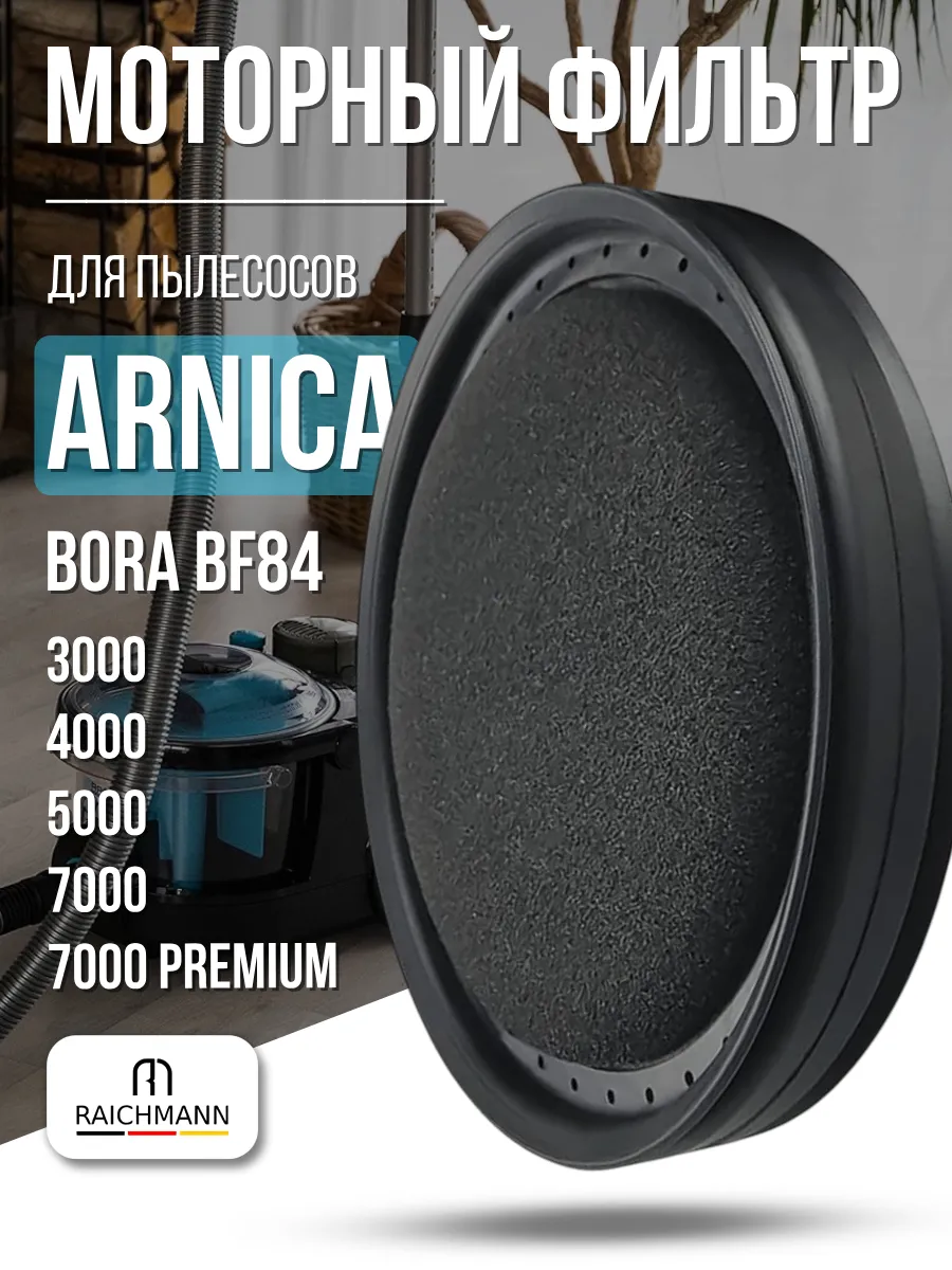 Моторный фильтр для пылесоса Arnica Bora