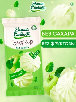 Зефир без сахара со вкусом зеленого яблока, 50 г Умные Сладости 206056051 купить за 108 ₽ в интернет-магазине Wildberries