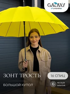 Зонт трость женский антиветер GALAXY of umbrellas 206057631 купить за 1 869 ₽ в интернет-магазине Wildberries