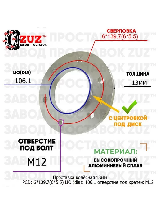 Завод проставок ZUZ Проставка колёсная 1 шт 13мм 6*139,7 ЦО106,1 отв под м12