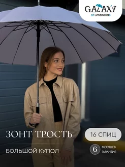 Зонт трость женский большой GALAXY of umbrellas 206057831 купить за 1 744 ₽ в интернет-магазине Wildberries