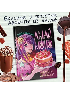 Амай моно. Десерты из аниме! Издательство АСТ 206057867 купить за 1 089 ₽ в интернет-магазине Wildberries