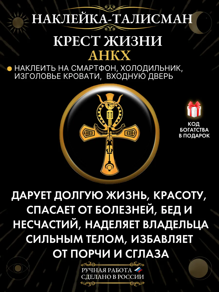 Оберег от сглаза и порчи Анкх Крест жизни