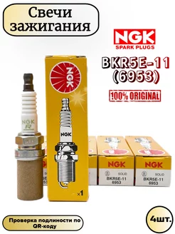 Свечи зажигания BKR5E-11 (6953) 100% Оригинал NGK 206058230 купить за 1 300 ₽ в интернет-магазине Wildberries