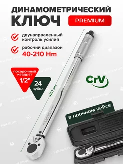 Ключ динамометрический щелчкового типа 1 2", 40-210 Нм ROCKFORCE 206058267 купить за 2 726 ₽ в интернет-магазине Wildberries