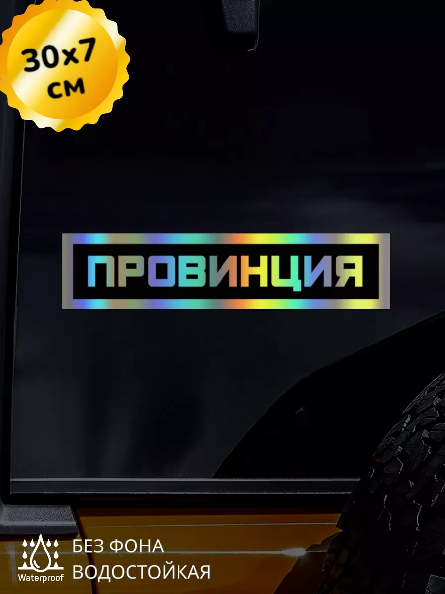 Наклейка на авто Провинция надпись 3D Хром 30Х7 см Top Sticker 206058786  купить за 593 ₽ в интернет-магазине Wildberries