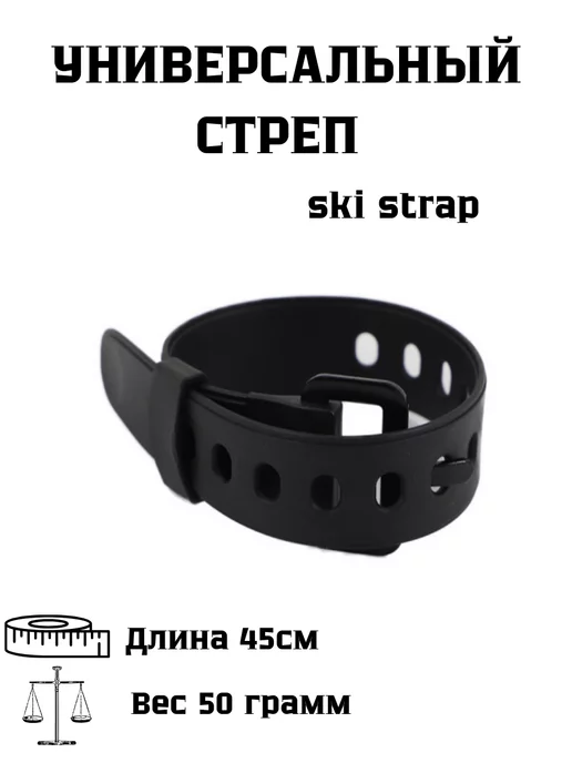 Buba Moscow Ski strap Стяжки для горных лыж и переноски снаяржения