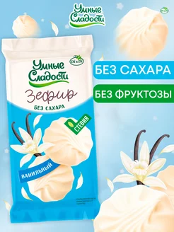 Зефир без сахара со вкусом ванили, 50 г Умные Сладости 206059496 купить за 111 ₽ в интернет-магазине Wildberries