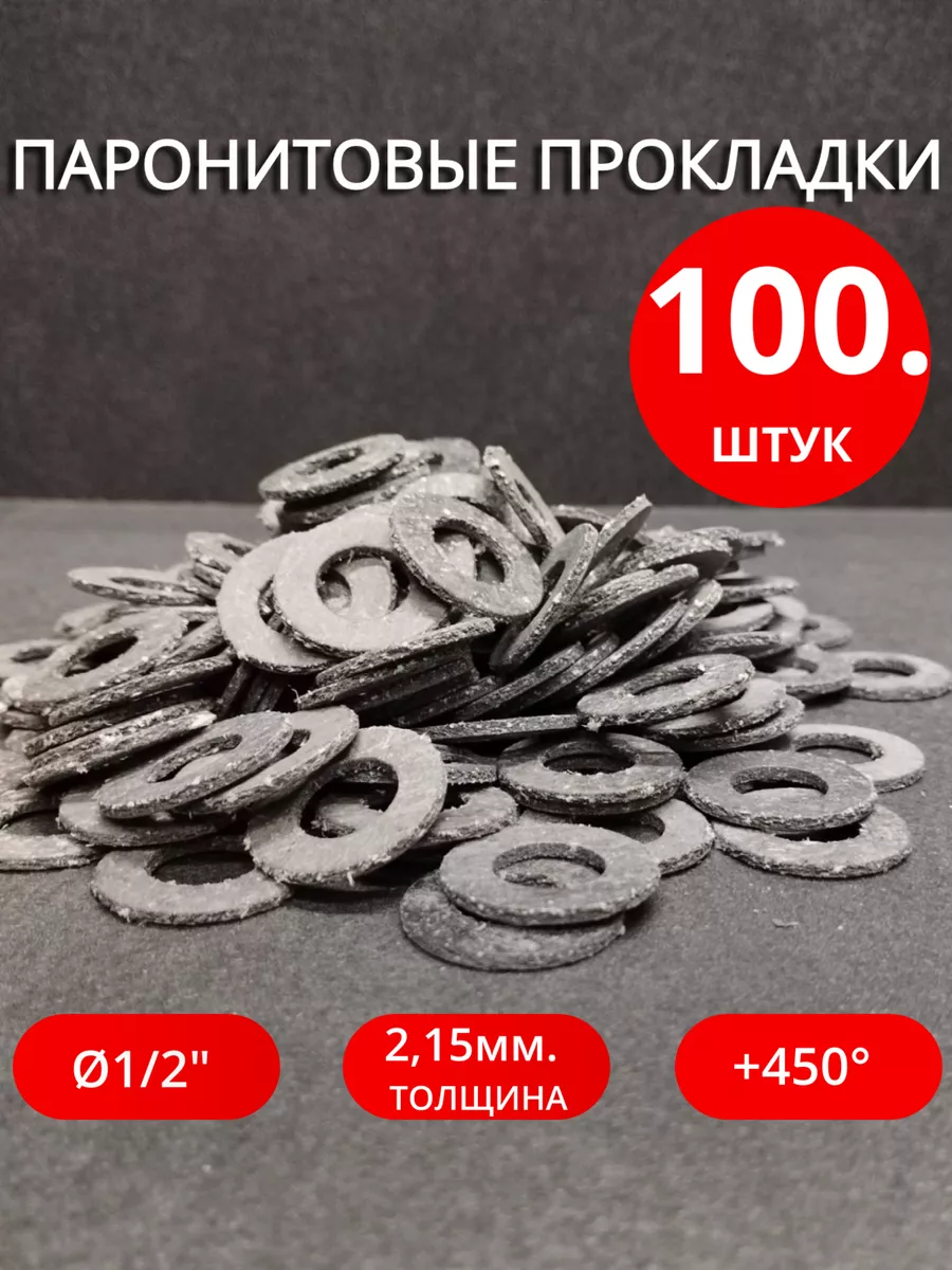 Паронитовые сантехнические прокладки Ø 1/2" 100 штук
